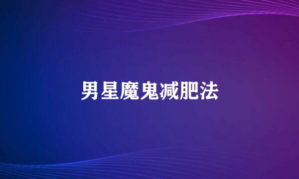 男星魔鬼减肥法
