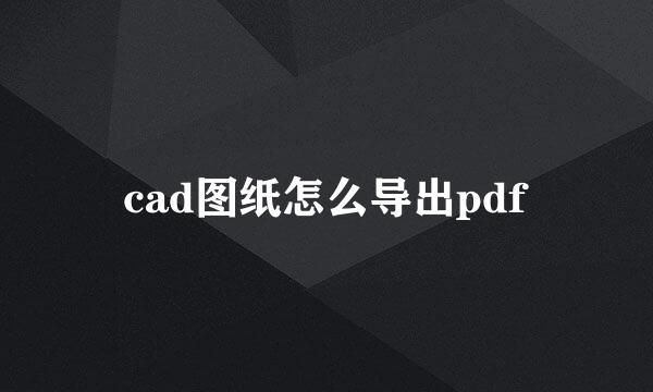 cad图纸怎么导出pdf