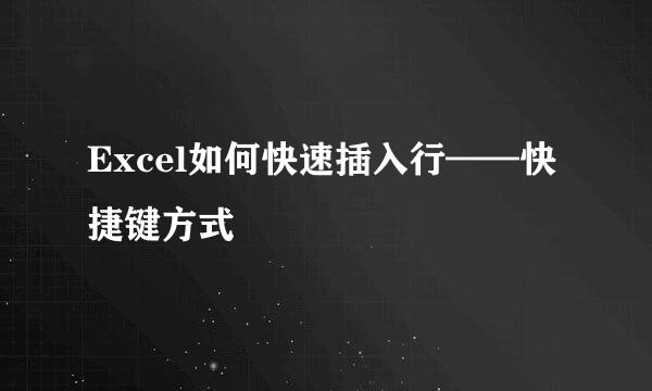 Excel如何快速插入行——快捷键方式
