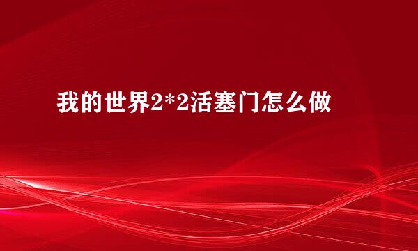 我的世界2*2活塞门怎么做