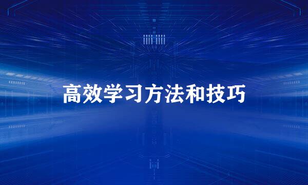 高效学习方法和技巧