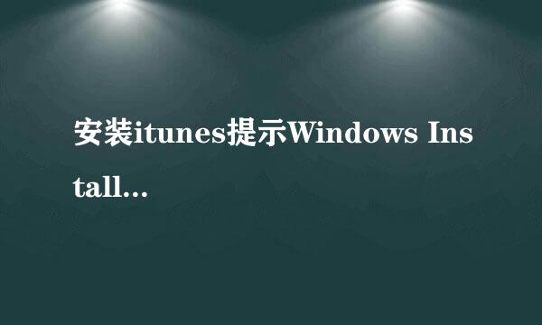 安装itunes提示Windows Installer程序包有问题