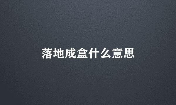 落地成盒什么意思