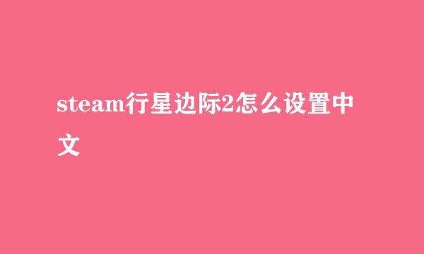 steam行星边际2怎么设置中文