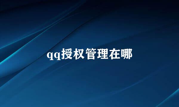 qq授权管理在哪