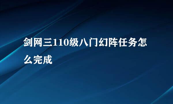 剑网三110级八门幻阵任务怎么完成
