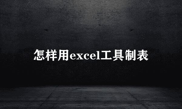 怎样用excel工具制表