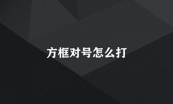 方框对号怎么打