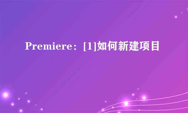 Premiere：[1]如何新建项目