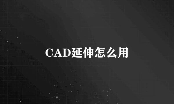 CAD延伸怎么用