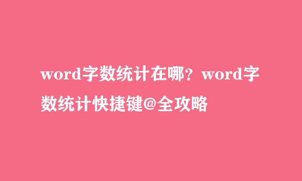 word字数统计在哪？word字数统计快捷键@全攻略