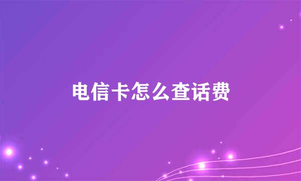 电信卡怎么查话费