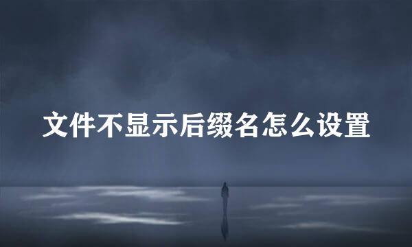文件不显示后缀名怎么设置