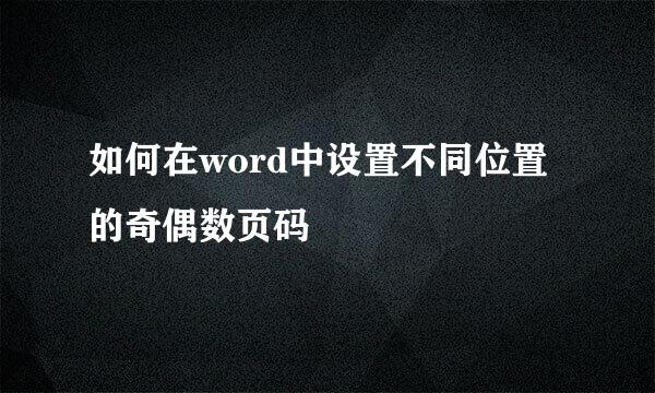 如何在word中设置不同位置的奇偶数页码