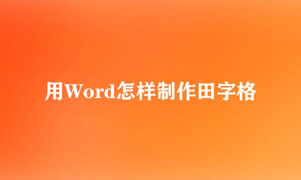 用Word怎样制作田字格