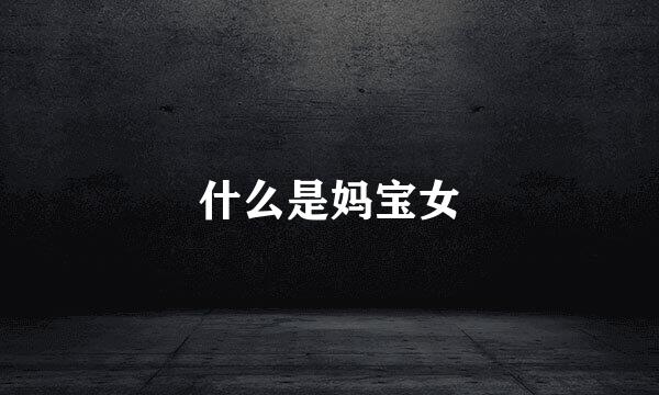 什么是妈宝女