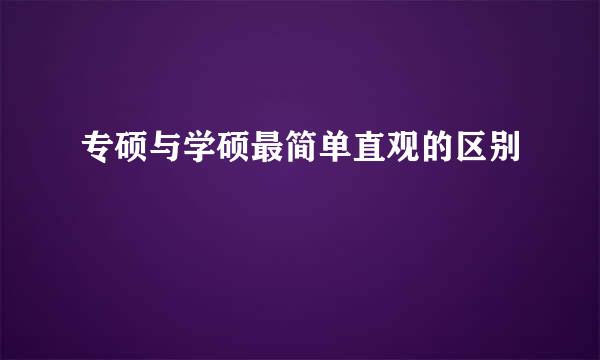 专硕与学硕最简单直观的区别