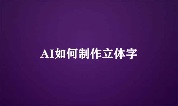 AI如何制作立体字