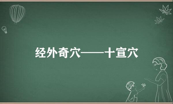 经外奇穴——十宣穴