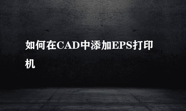 如何在CAD中添加EPS打印机
