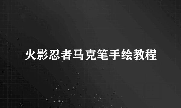 火影忍者马克笔手绘教程