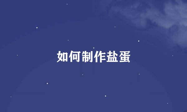 如何制作盐蛋