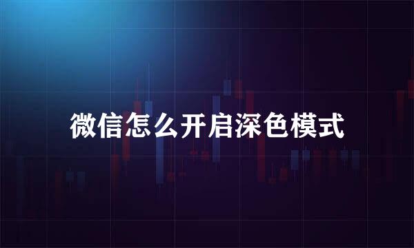 微信怎么开启深色模式