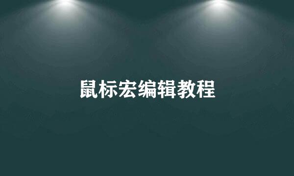 鼠标宏编辑教程