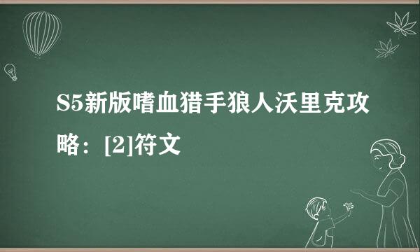 S5新版嗜血猎手狼人沃里克攻略：[2]符文