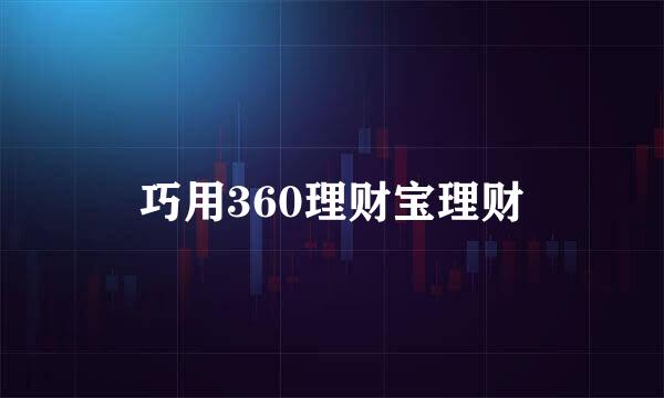 巧用360理财宝理财