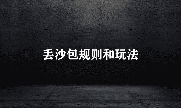 丢沙包规则和玩法