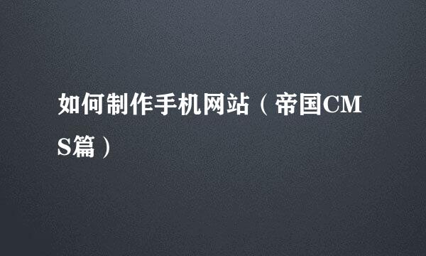 如何制作手机网站（帝国CMS篇）