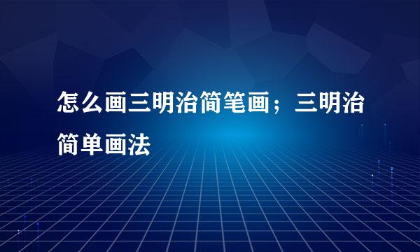 怎么画三明治简笔画；三明治简单画法