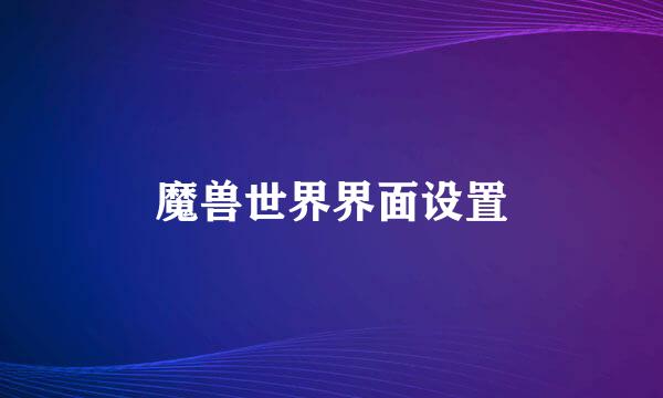 魔兽世界界面设置