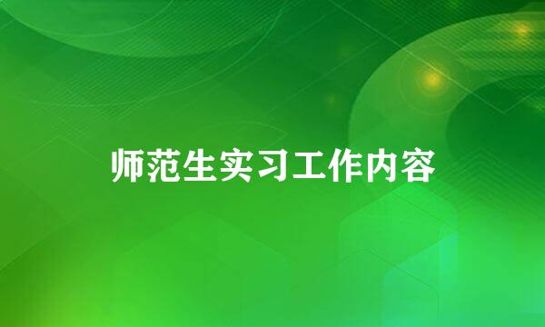 师范生实习工作内容