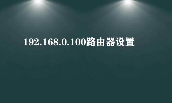 192.168.0.100路由器设置