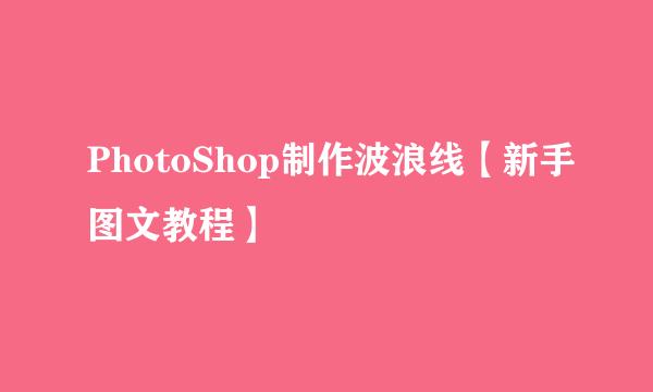 PhotoShop制作波浪线【新手图文教程】