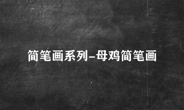 简笔画系列-母鸡简笔画