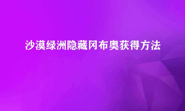 沙漠绿洲隐藏冈布奥获得方法