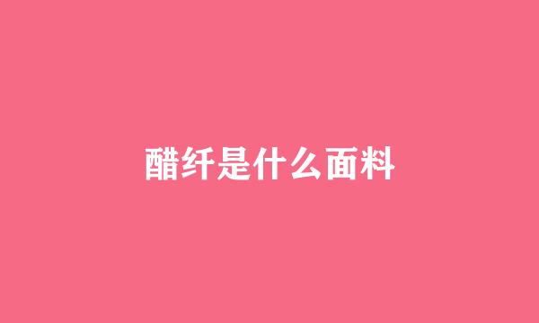 醋纤是什么面料