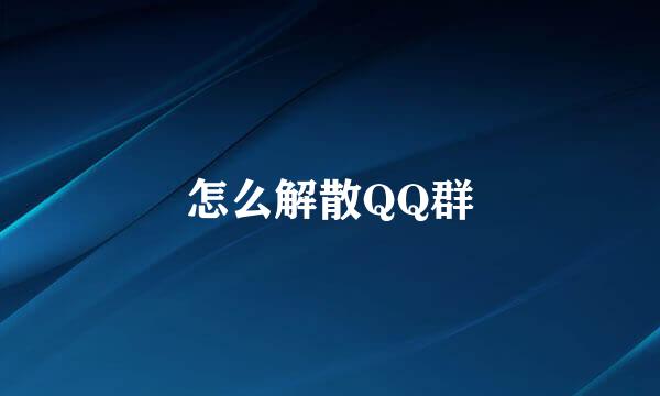 怎么解散QQ群