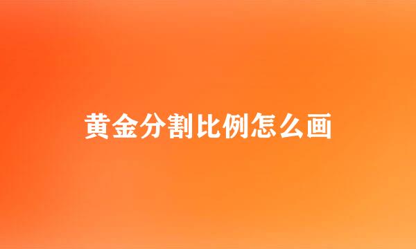黄金分割比例怎么画