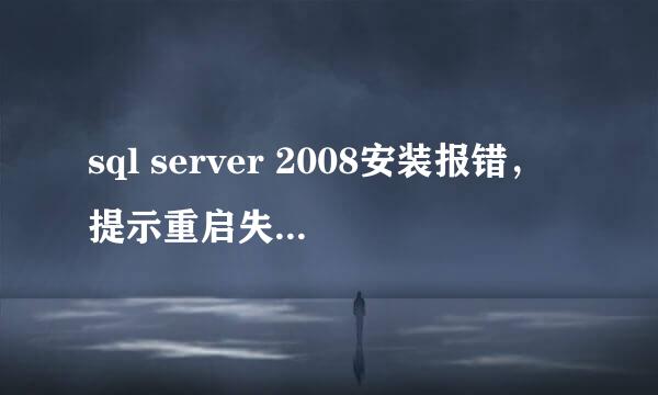 sql server 2008安装报错，提示重启失败怎么办