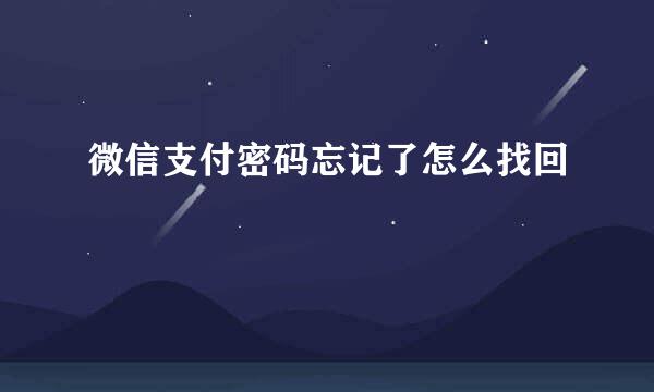 微信支付密码忘记了怎么找回