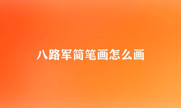 八路军简笔画怎么画
