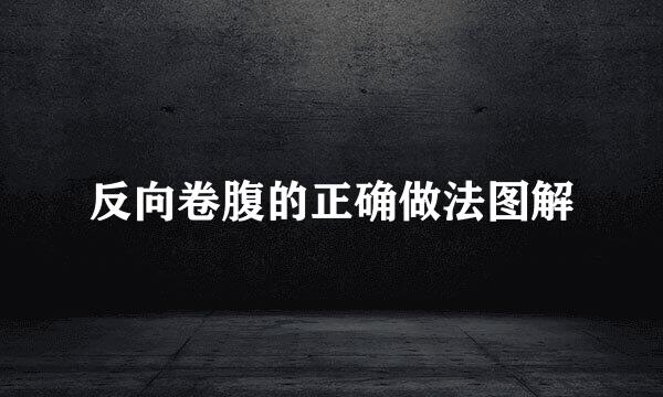 反向卷腹的正确做法图解