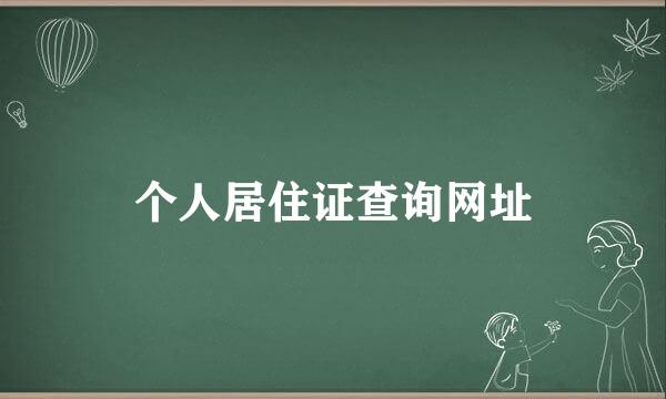 个人居住证查询网址