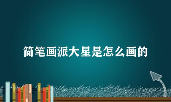 简笔画派大星是怎么画的