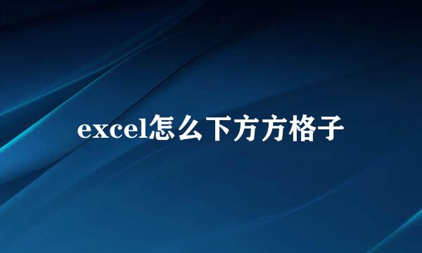 excel怎么下方方格子