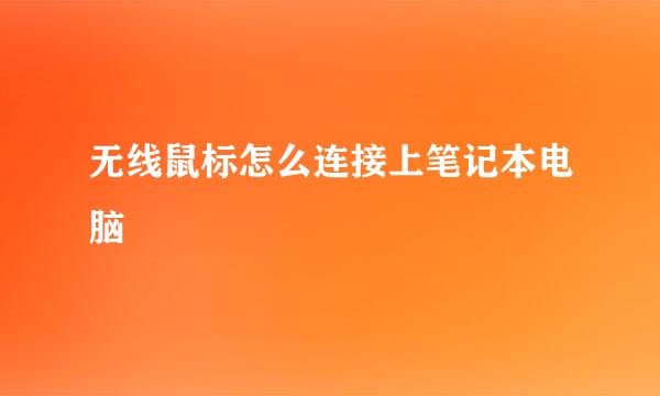 无线鼠标怎么连接上笔记本电脑